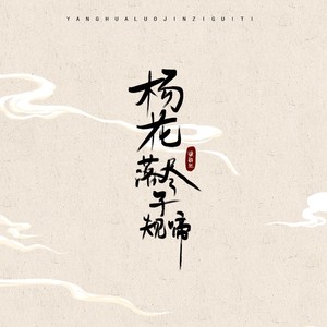 杨花落尽子规啼