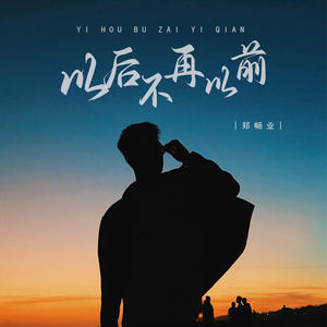 以后不再以前