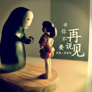 请你不要说再见