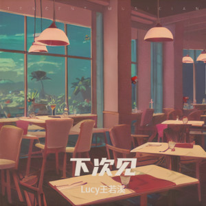 下次见 (下次在哪天)