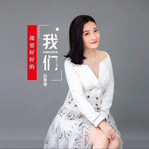 我们都要好好的封面