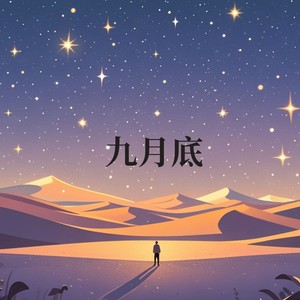 九月底-月球桔子饼干