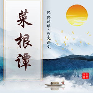 喜见吉祥 - 菜根谭-017-种德施惠 无关地位