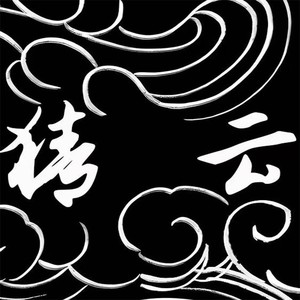 猜云 - 忆贵州 (伴奏)