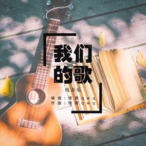 我们的歌 (伴奏)