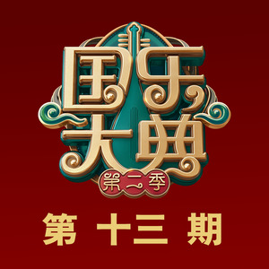 北京民族乐团 - 金蛇狂舞 (Live)