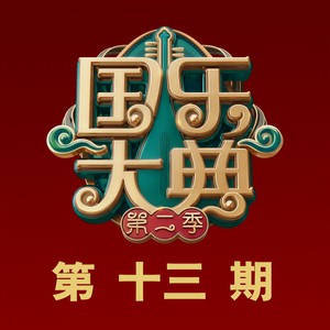 我的祖国 (Live)