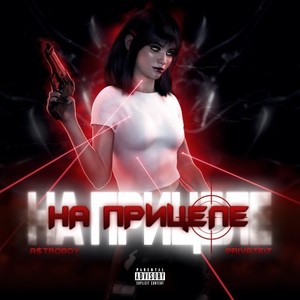 На Прицеле (Prod. By Lexup|Explicit)