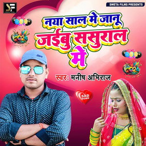 Naya Sal Me Janu Chhod Ke Jaibu Sasural Me (New Year Song)