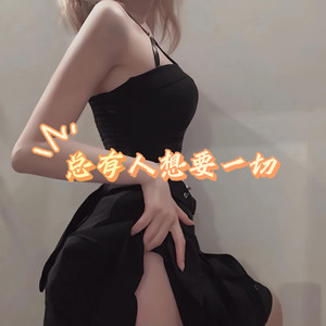 总有人想要一切 (DJ版)