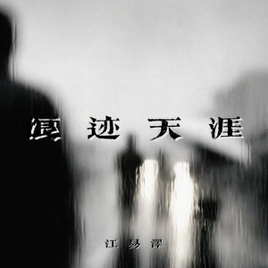 浪迹天涯 (开始想念你的口红)