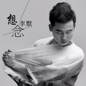 想念