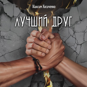 Лучший друг