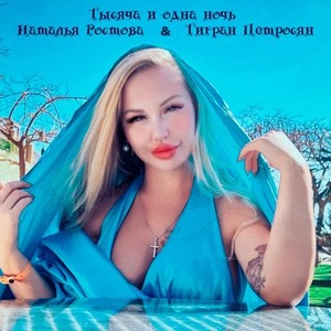 Тысяча и одна ночь (Original Mix)