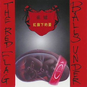 崔健专辑《红旗下的蛋》封面图片