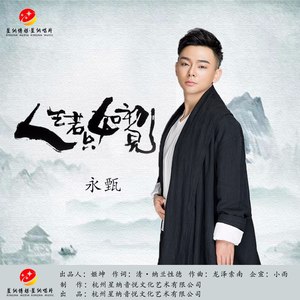 人生若只如初见