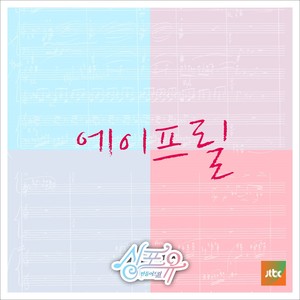 싱포유 - 다섯번째이야기 하나보단 둘이 좋아(Sing For You- 5th Story - Be Better together than alone)