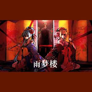 【翎艾u0026扣子】雨梦楼（feat：柠檬） (COVER版)