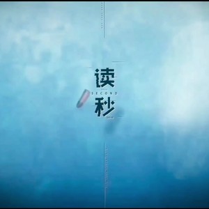 读秒