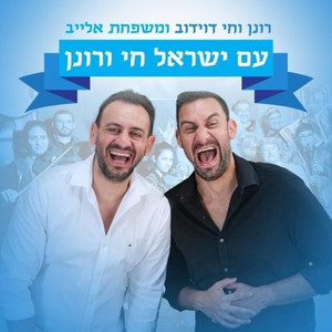 עם ישראל חי ורונן