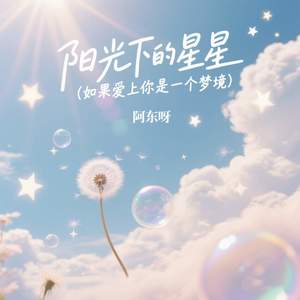 阳光下的星星 (如果爱上你是一个梦境)