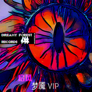 老牌素粉-梦魇(VIP) (启风 remix)