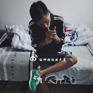 拜谁都不如拜自己 (Remix)