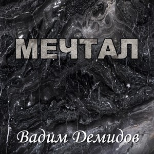 Мечтал