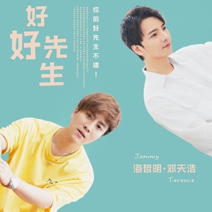 好好先生 (DJ阿福 Remix)