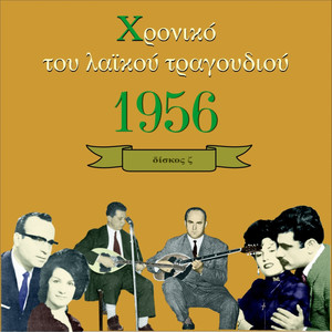 Chronicle of Greek Popular Song 1956, Vol. 6