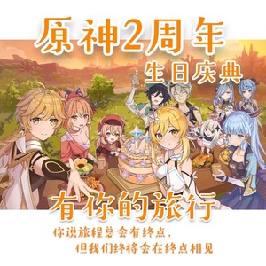 有你的旅行-原神2周年生日庆典-文韵章&绯绝&萧清明