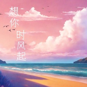 想你时风起 (钢琴版)