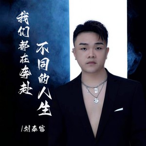 我们都在奔赴不同的人生 (伴奏)