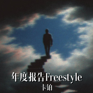 卡铂 - 年度报告Freestyle
