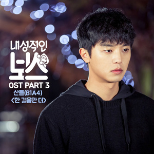 내성적인 보스 OST Part.3 (内向的老板 OST Part.3)