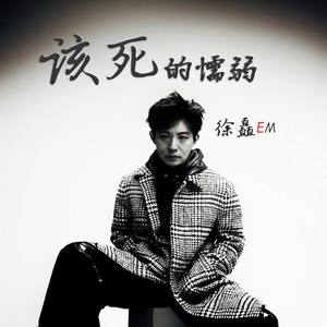 该死的懦弱