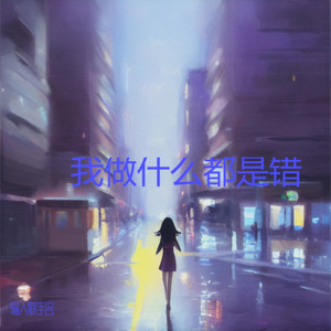 我做什么都是错