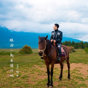 跟我一起去丽江吧