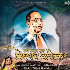 GHRA GHRA MDE TAYAR KARA BHIMRAO AMBEDKAR (KADUBAI KHARAT) OFFICIAL SONG DJ ROHIT MUMBAI