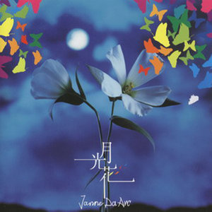 JanneDaArcポスター 月光花 ミュージシャン