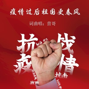 疫情过后祖国更春风 (男版)