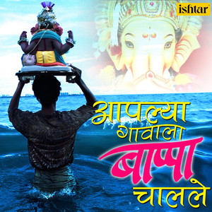 Aaplya Gavala Bappa Chalale