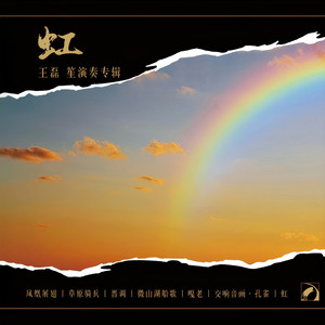 笙独奏 凤凰展翅