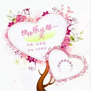 快快乐乐每一天 (DJ版)
