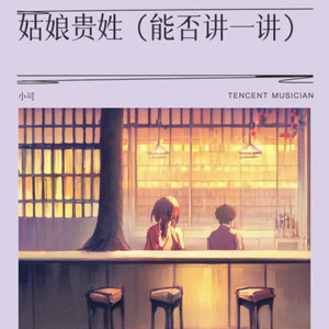 姑娘贵姓