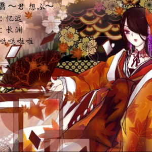 渡月橋 ~君 想ふ~ (渡月桥~思君~) (渡月桥~思君~) (Single Version)