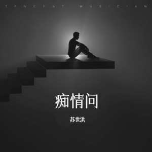 痴情问(爱情的酒闽南语)