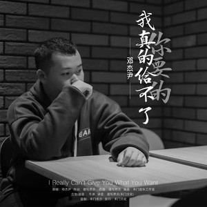 你要的我真的给不了