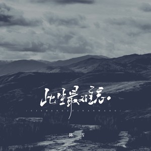 此生最难忘 (原版)