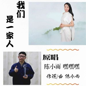 我们是一家人